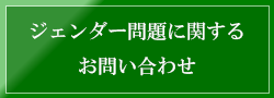 ジェンダー問題に関する問合せ
