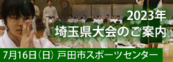 2023年度県大会案内