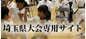 県大会専用サイト